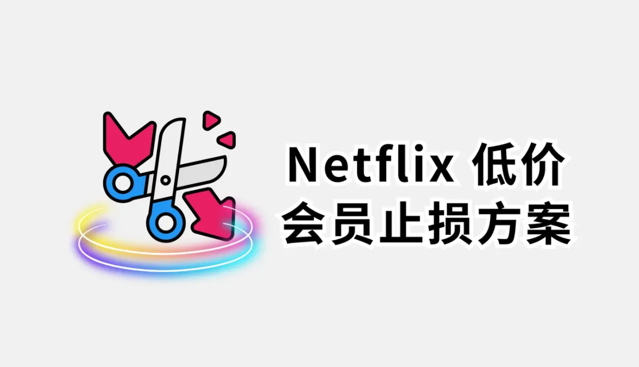 Netflix哪个区最便宜？低价区价格以及限制详解！