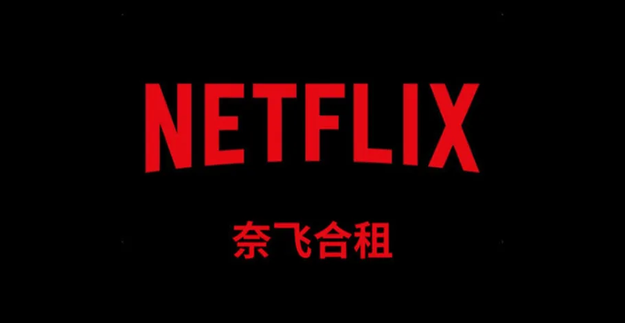 便宜购买Netflix账号全攻略：4个超稳定合租平台推荐！