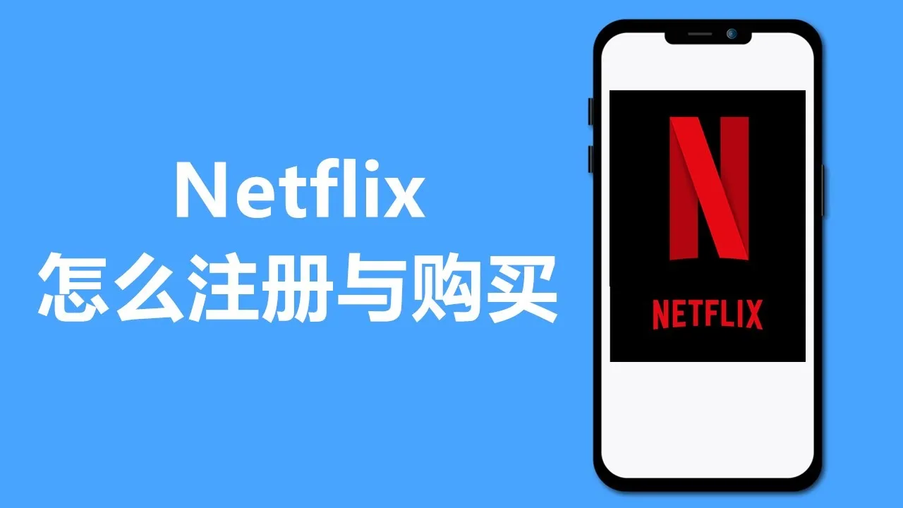 如何在国内注册Netflix账号?从注册到开通会员完整教程! 如何在国内注册Netflix账号?从注册到开通会员完整教程!