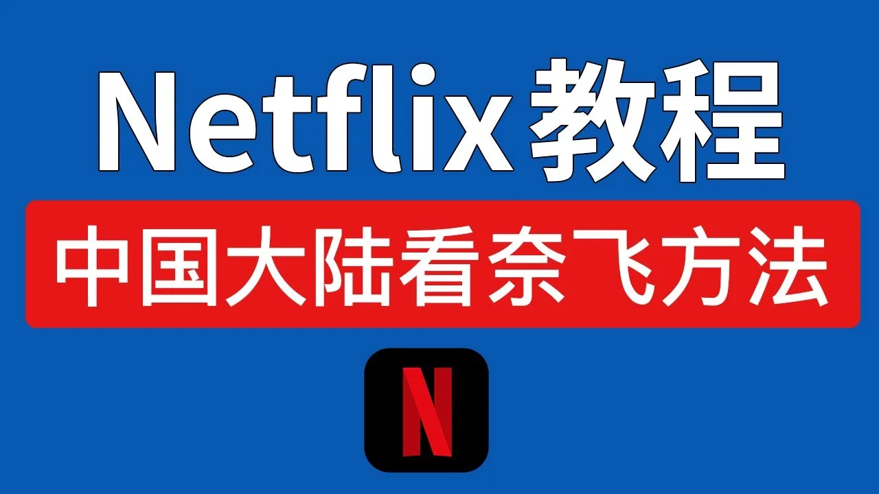 Netflix怎么在国内使用？2026奈飞大陆使用详细教程！