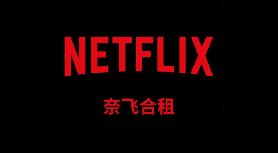 2026年Netflix账号购买翻车避坑指南：合租平台哪家强？